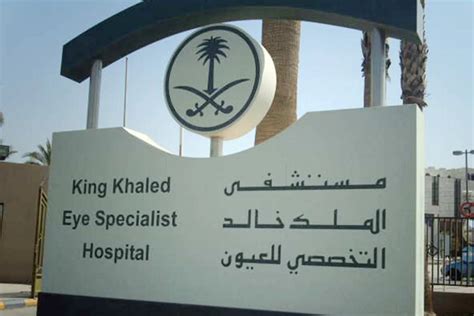 طباعة مواعيد مستشفى الملك خالد للعيون